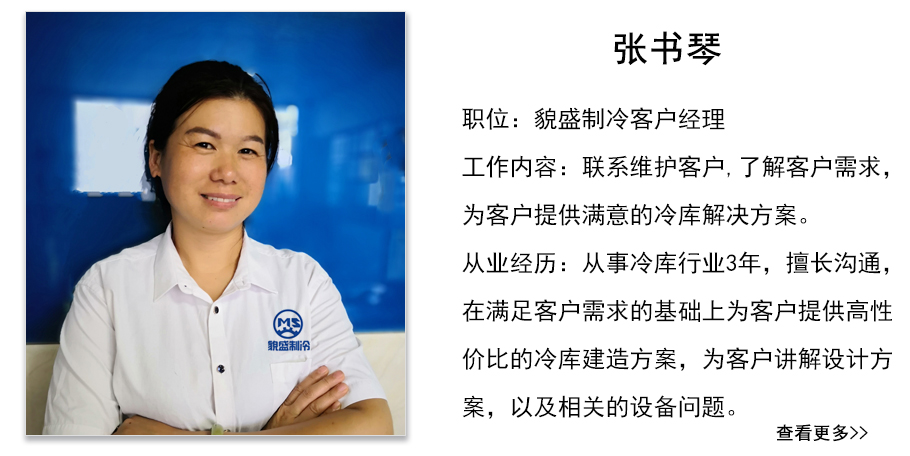 冷庫(kù)安裝公司客戶經(jīng)理－張書(shū)琴